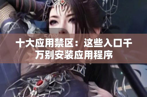 十大应用禁区：这些入口千万别安装应用程序
