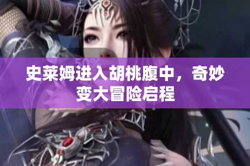 史莱姆进入胡桃腹中，奇妙变大冒险启程