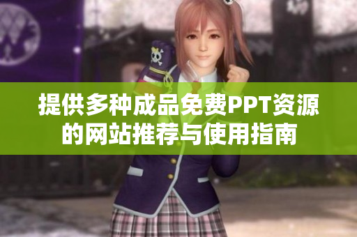 提供多种成品免费PPT资源的网站推荐与使用指南