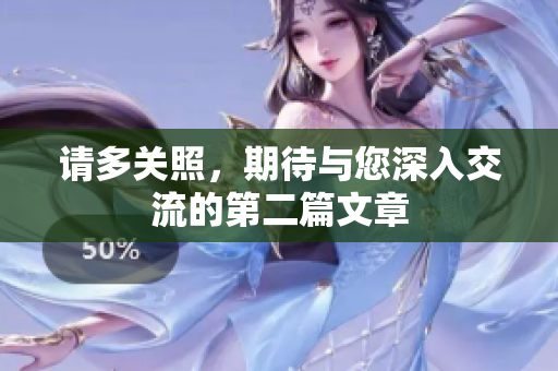 请多关照，期待与您深入交流的第二篇文章