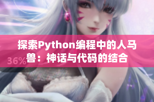 探索Python编程中的人马兽：神话与代码的结合