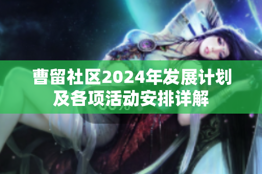 曹留社区2024年发展计划及各项活动安排详解