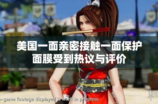美国一面亲密接触一面保护面膜受到热议与评价
