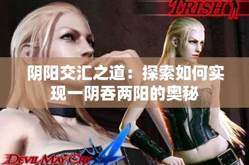 阴阳交汇之道：探索如何实现一阴吞两阳的奥秘