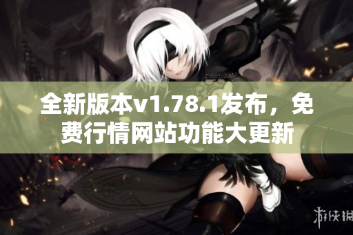 全新版本v1.78.1发布，免费行情网站功能大更新