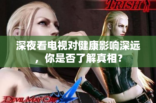 深夜看电视对健康影响深远，你是否了解真相？