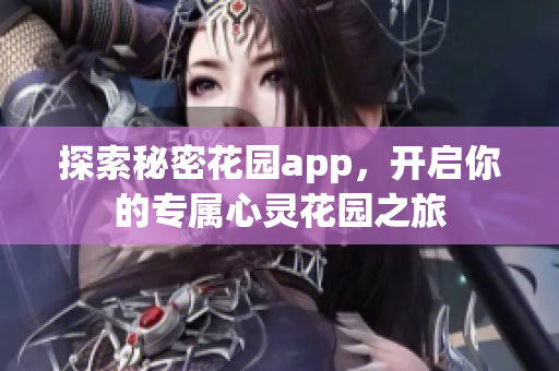 探索秘密花园app，开启你的专属心灵花园之旅