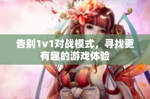 告别1v1对战模式，寻找更有趣的游戏体验