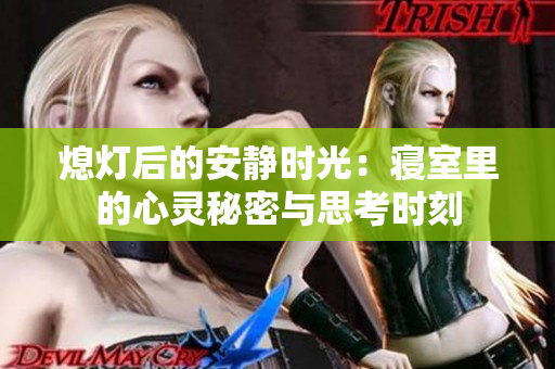 熄灯后的安静时光：寝室里的心灵秘密与思考时刻