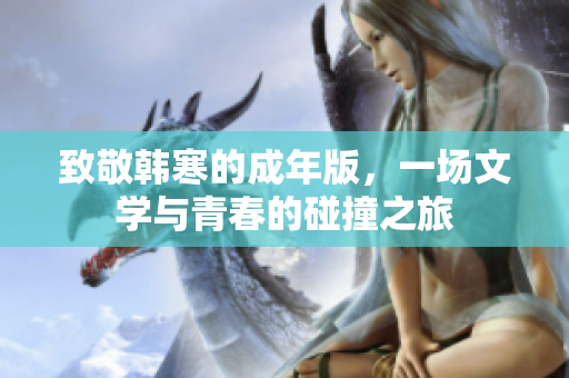 致敬韩寒的成年版，一场文学与青春的碰撞之旅
