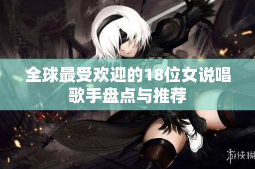 全球最受欢迎的18位女说唱歌手盘点与推荐