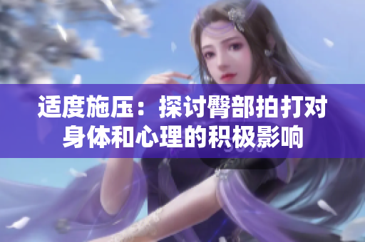适度施压：探讨臀部拍打对身体和心理的积极影响