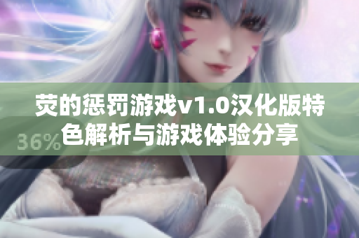 荧的惩罚游戏v1.0汉化版特色解析与游戏体验分享