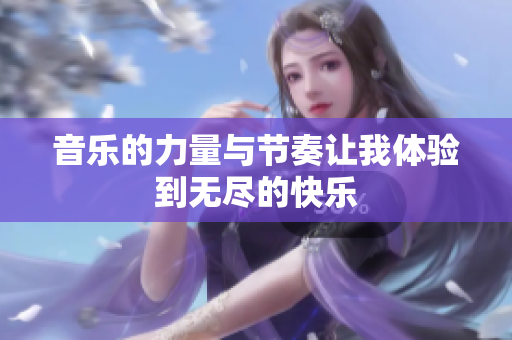 音乐的力量与节奏让我体验到无尽的快乐