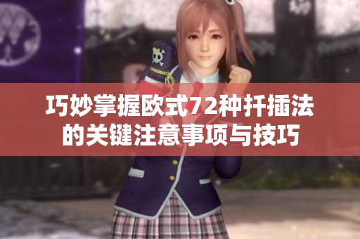 巧妙掌握欧式72种扦插法的关键注意事项与技巧