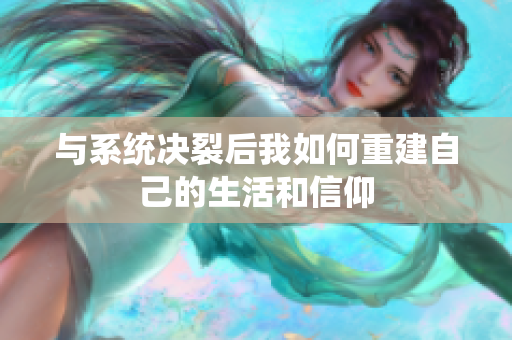 与系统决裂后我如何重建自己的生活和信仰