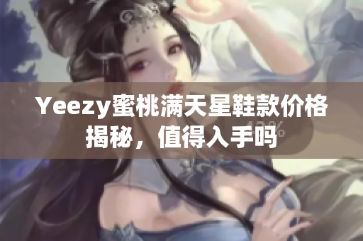 Yeezy蜜桃满天星鞋款价格揭秘，值得入手吗