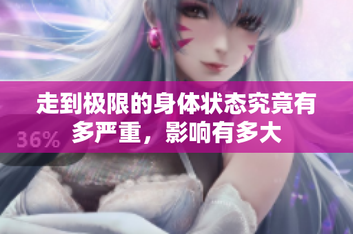 走到极限的身体状态究竟有多严重，影响有多大