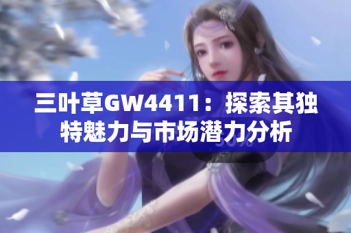三叶草GW4411：探索其独特魅力与市场潜力分析