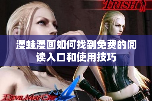 漫蛙漫画如何找到免费的阅读入口和使用技巧