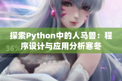 探索Python中的人马兽：程序设计与应用分析寒冬