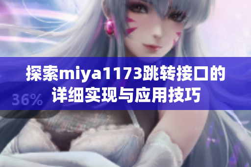 探索miya1173跳转接口的详细实现与应用技巧