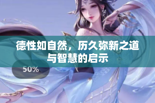 德性如自然，历久弥新之道与智慧的启示