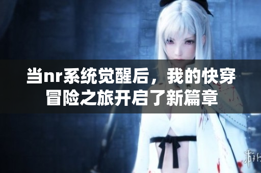 当nr系统觉醒后，我的快穿冒险之旅开启了新篇章