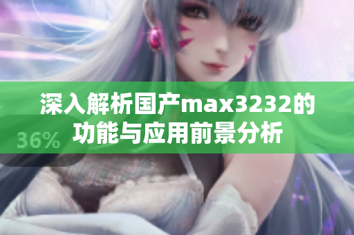 深入解析国产max3232的功能与应用前景分析