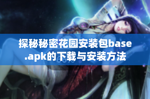 探秘秘密花园安装包base.apk的下载与安装方法