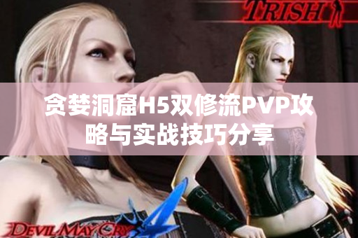 贪婪洞窟H5双修流PVP攻略与实战技巧分享