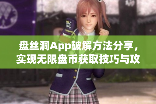 盘丝洞App破解方法分享，实现无限盘币获取技巧与攻略