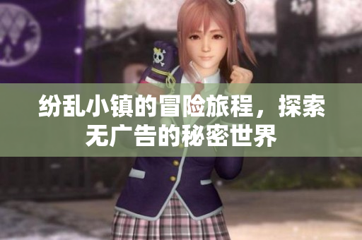 纷乱小镇的冒险旅程，探索无广告的秘密世界
