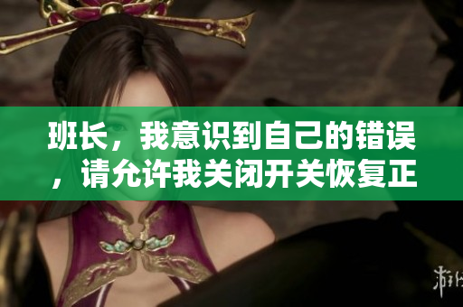 班长，我意识到自己的错误，请允许我关闭开关恢复正常状态