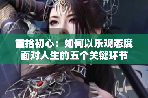 重拾初心：如何以乐观态度面对人生的五个关键环节