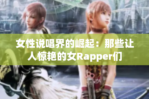 女性说唱界的崛起：那些让人惊艳的女Rapper们