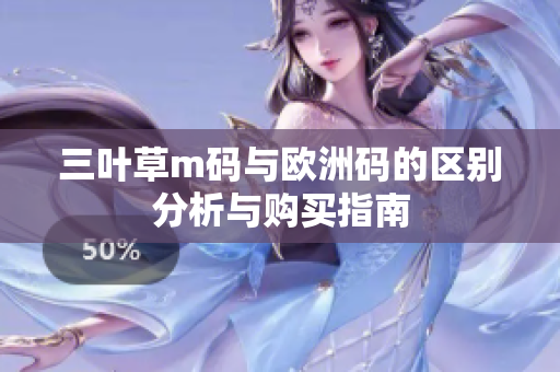 三叶草m码与欧洲码的区别分析与购买指南