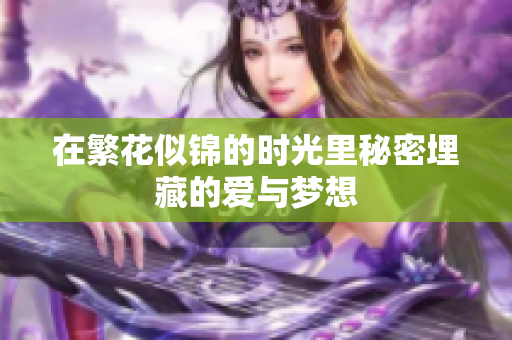 在繁花似锦的时光里秘密埋藏的爱与梦想
