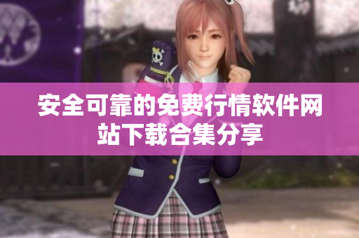 安全可靠的免费行情软件网站下载合集分享