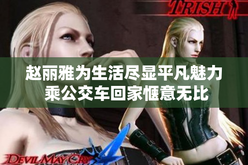 赵丽雅为生活尽显平凡魅力 乘公交车回家惬意无比
