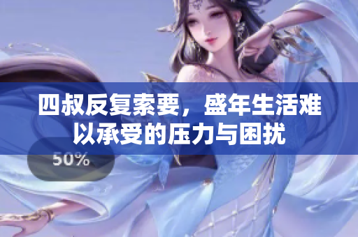 四叔反复索要，盛年生活难以承受的压力与困扰