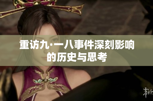 重访九·一八事件深刻影响的历史与思考