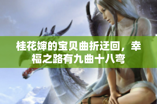 桂花婶的宝贝曲折迂回，幸福之路有九曲十八弯