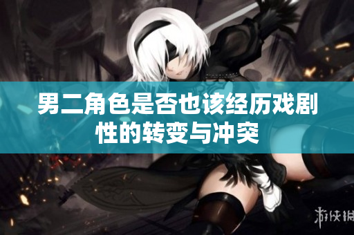 男二角色是否也该经历戏剧性的转变与冲突