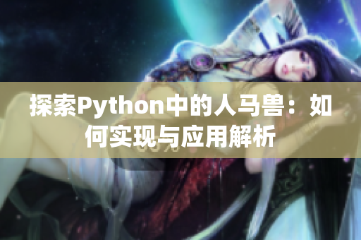 探索Python中的人马兽：如何实现与应用解析