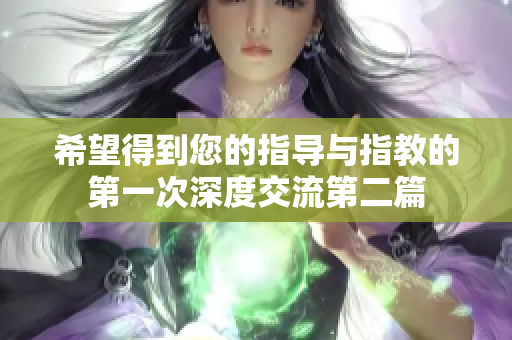 希望得到您的指导与指教的第一次深度交流第二篇
