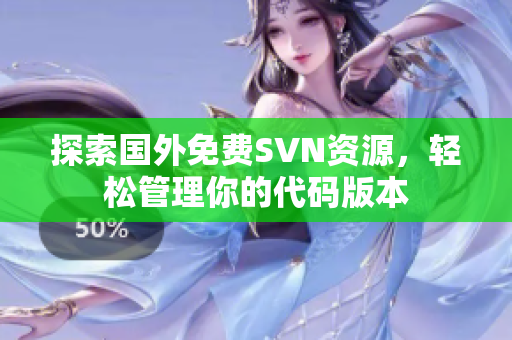 探索国外免费SVN资源，轻松管理你的代码版本