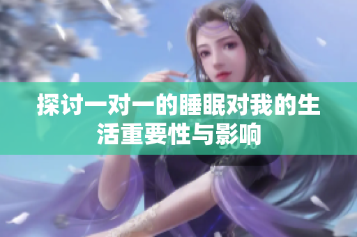 探讨一对一的睡眠对我的生活重要性与影响