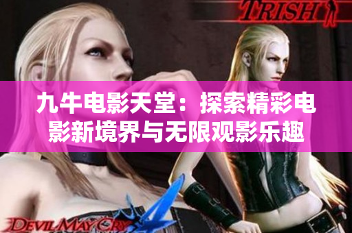九牛电影天堂：探索精彩电影新境界与无限观影乐趣