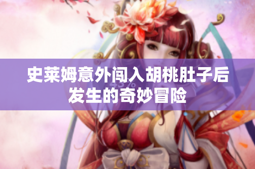 史莱姆意外闯入胡桃肚子后发生的奇妙冒险